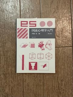 図説心理学入門 第2版のサムネイル