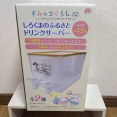 【値下げしました！】すみっコぐらし しろくまのふるさと ドリンクサーバー