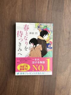春となりを待つきみへ 沖田円のサムネイル
