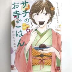 コミック　漫画　サチのお寺ごはん　6巻　おすすめ　人気のサムネイル
