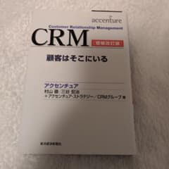 CRM 顧客はそこにいる 増補改訂版のサムネイル