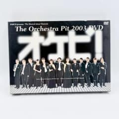 DVD 舞台 オケピ！ 2003 初回限定生産 3枚組 三谷幸喜 - メルカリ
