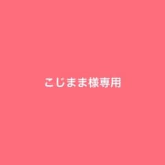 こじまま様専用のサムネイル