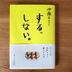 する、しない。のサムネイル