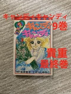 キャンディ・キャンディ 9巻。貴重な最終巻。 - メルカリ