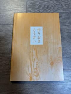 作りおきそうざい 主婦の友社のサムネイル