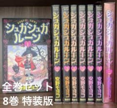 シュガシュガルーン 1巻〜8巻 全巻セット 初版本有り 8巻特装版 安野