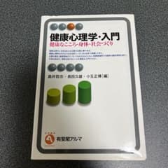 健康心理学・入門 健康なこころ・身体・社会づくりのサムネイル