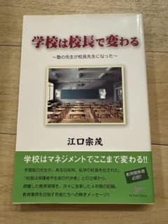 学校は校長で変わる 塾の先生が校長先生になった 江口宗茂のサムネイル