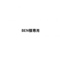 専用出品のサムネイル