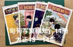 「旬刊　写真報知」　大正13〜14年　全14冊一括　古書　グラフ雑誌 旬刊 写真報知」 大正13〜14年 全14冊一括 古書 グラフ雑誌 - メルカリ