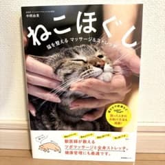 ねこほぐし 猫を整えるマッサージ&ストレッチのサムネイル