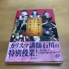 教科書よりやさしい日本史のサムネイル