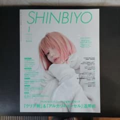 SHINBIYO 2022年1月号のサムネイル