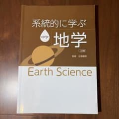 系統的に学ぶ中学地学のサムネイル