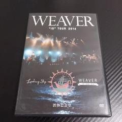 (未使用･未開封品)　WEAVER "ID" TOUR 2014「Leading Ship」at 渋谷公会堂 [DVD] kmdlckf WEAVER ID TOUR 2014 アスマート限定盤2DVD - メルカリ