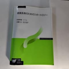 放送大学　健康長寿のためのスポートロジー　2019年改訂版のサムネイル