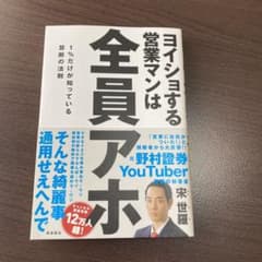 ヨイショする営業マンは全員アホのサムネイル