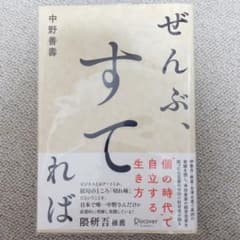 ぜんぶ、すてれば   中野善壽のサムネイル