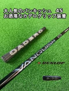 大人気のバンキッシュ4S ダンロップスリーブ付き【VANQUISH】シャフト 