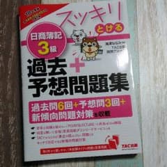 スッキリとける日商簿記3級過去+予想問題集 17年度版のサムネイル