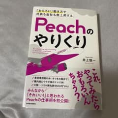 「おもろい」働き方で社員も会社も急上昇する Peachのやりくりのサムネイル