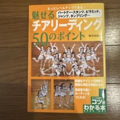魅せるチアリーディング 50のポイント メイツ出版のサムネイル
