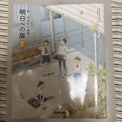 明日への扉 2 中学生の道徳　Gakkenのサムネイル