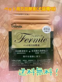 ペット用万田酵素(犬猫専用) 顆粒タイプ 2.5g お試しサイズ 新品未使用のサムネイル