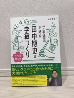 学級通信で見る!田中博史の学級づくり 4年生 クラス替え編　田中博史のサムネイル
