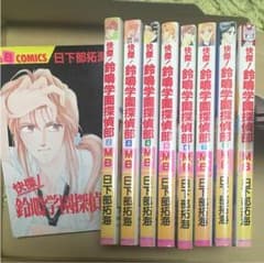 快傑！鈴鳴学園探偵部 日下部拓海 全巻セットのサムネイル