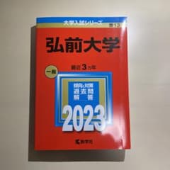 弘前大学　赤本　2023のサムネイル