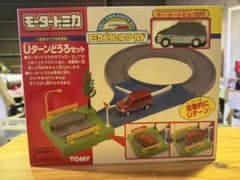 s1705 希少 モータートミカ Uターンどうろセットトミカ トミカタウン s1705 希少 モータートミカ Uターンどうろセットトミカ トミカタウン