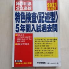 2021年度用 神奈川県公立高校 特色検査<記述型> 5年間入試過去問のサムネイル