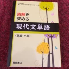 読解を深める現代文単語〈評論・小説〉のサムネイル