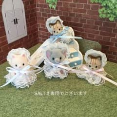 SALT♯様専用でございますのサムネイル