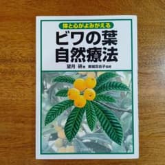 体と心がよみがえるビワの葉自然療法のサムネイル