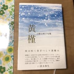 句集　黄槿　上野山明子　俳句集のサムネイル