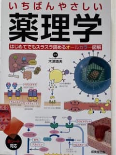 いちばんやさしい 薬理学のサムネイル