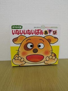 いないいないばあ あそび おでかけ版 きむらゆういちのサムネイル