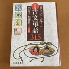 重要古文単語315 読んで見て覚えるのサムネイル