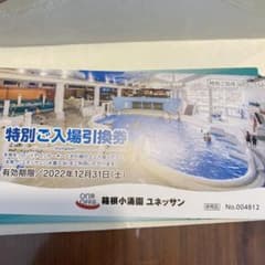 箱根小涌園ユネッサン特別入場引き換え券1枚のサムネイル