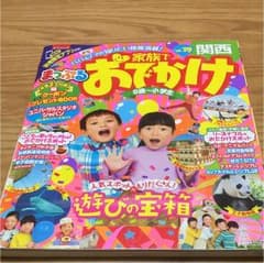 まっぷるマガジン 家族でおでかけ 関西のサムネイル