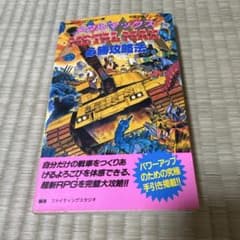 完璧攻略シリーズ（101）メタルマックス 必勝攻略法のサムネイル