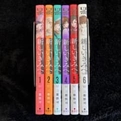 新しいきみへ　全巻のサムネイル