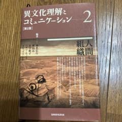 異文化理解とコミュニケーション2のサムネイル