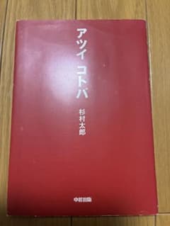 アツイ コトバ 杉村太郎 中経出版のサムネイル