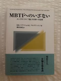 MBTIへのいざない ユングのタイプ論の日常への応用のサムネイル
