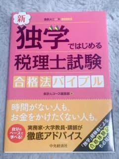 新・独学ではじめる税理士試験合格法バイブルのサムネイル