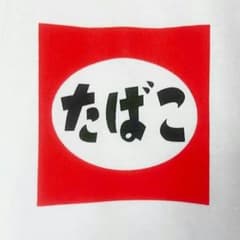 メンズ Tシャツ 白 たばこのサムネイル